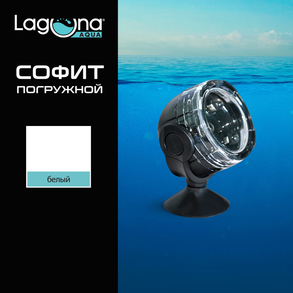 Софит 101LEDW погружной, 0,4Вт, белый, Laguna Aqua #1