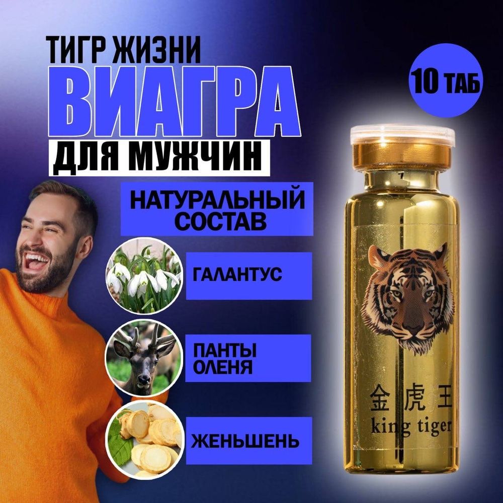 Жизнь тигра, препарат для потнеции 10 таблеток Tigers perstigious life растительная виагра  #1