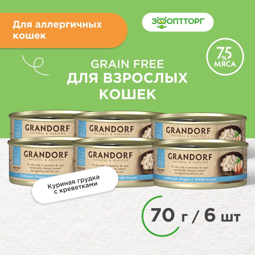 Влажный корм Grandorf консервы для кошек, Куриная грудка с креветками, 70 г. х 6 шт.  #1