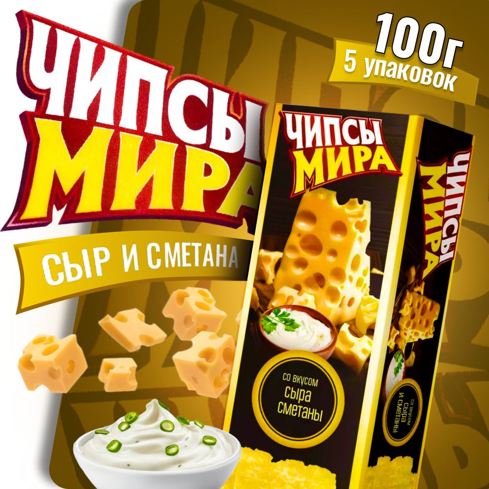 Чипсы Белорусские Чипсы Мира со сметаной и сыром 100г 5 пачек  #1