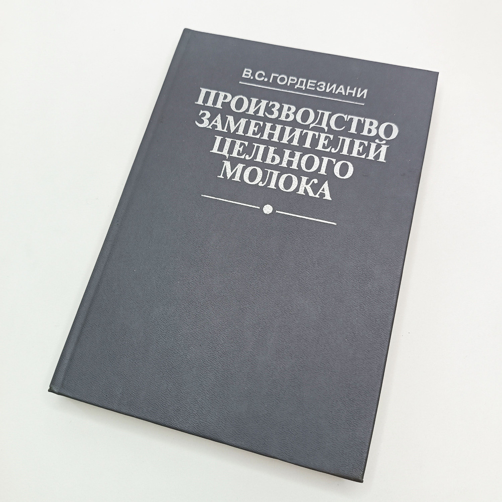 Книга "Производство заменителей цельного молока" / Агропромиздат, 1990 год, Москва  #1