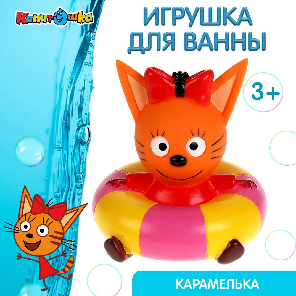 Игрушки для ванной Капитошка Три кота Карамелька #1