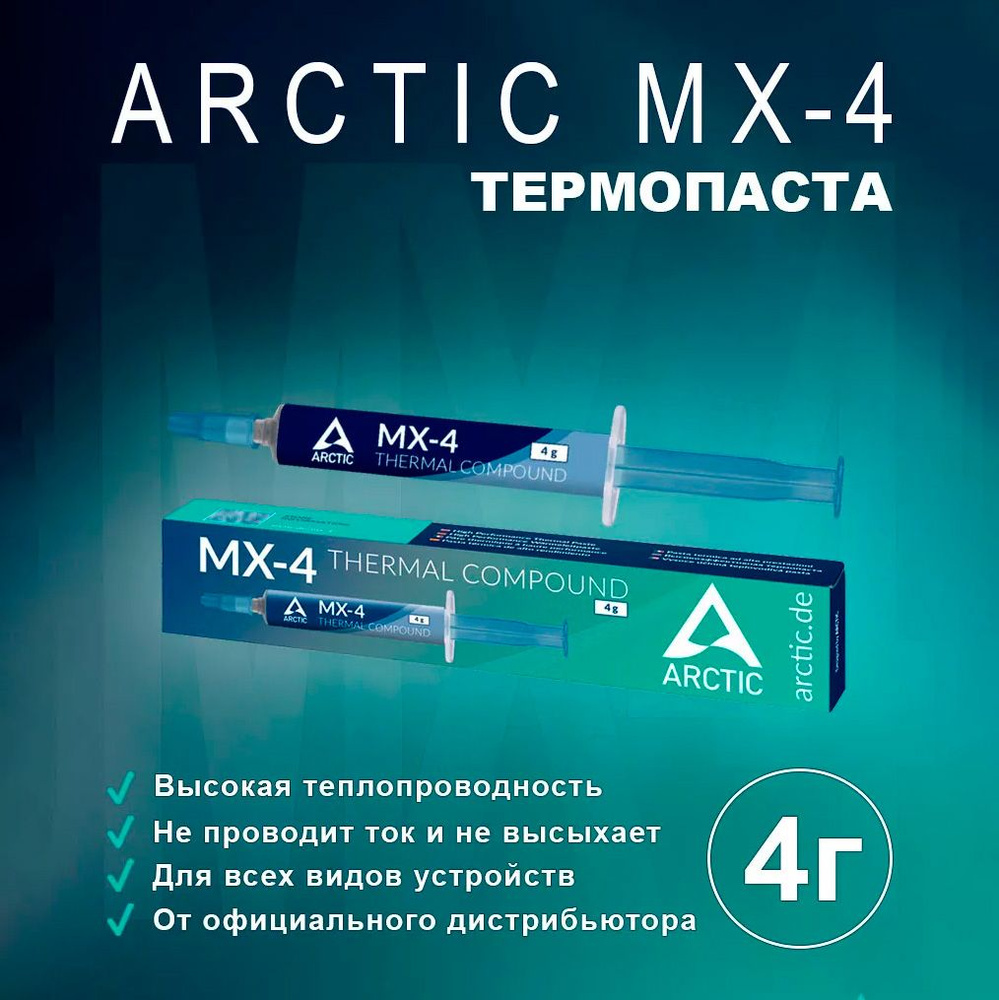 Термопаста ARCTIC MX-4 4 грамма #1