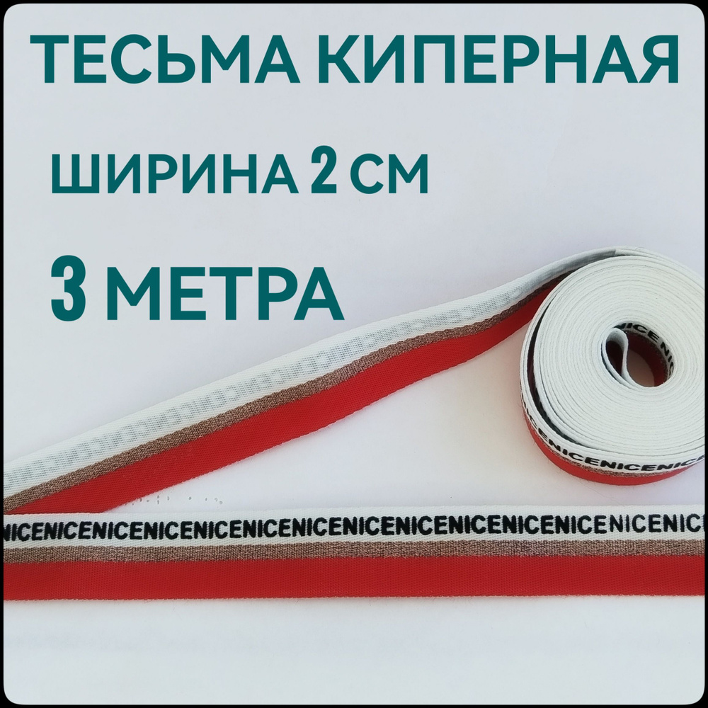 Тесьма киперная лента NICE красная ш.2 см, в упаковке 3 м, для шитья и рукоделия.  #1