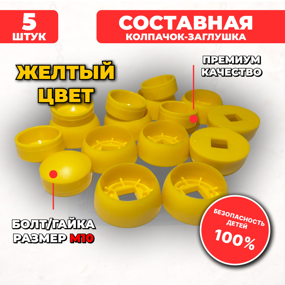 Желтые составные пластиковые колпачки-заглушки М10, 5 шт. для детских площадок  #1