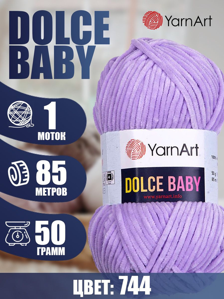 Пряжа YarnArt Dolce Baby (ЯрнАрт Дольче Бэби) 1 моток, Цвет: 744 сиреневый 100% микрополиэстер 50г 85м #1