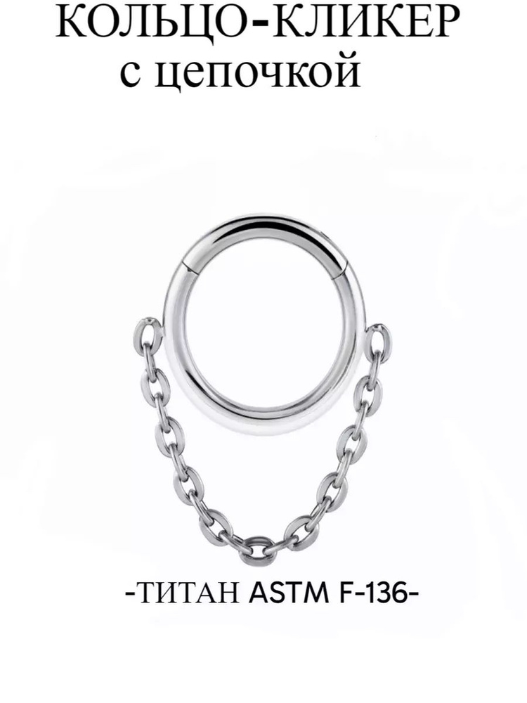 Пирсинг кольцо кликер с цепочкой титан 1,2 мм #1