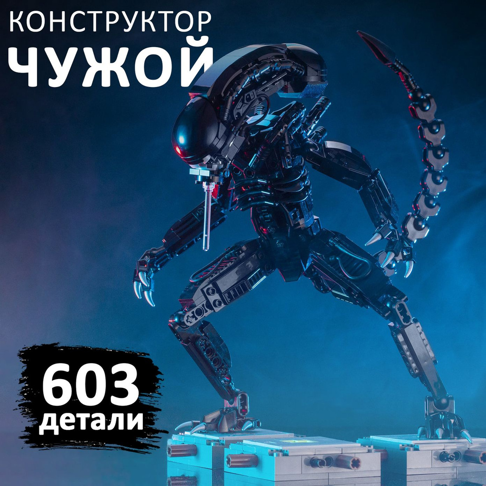 Конструктор Creator Alien "Чужой", 603 детали #1