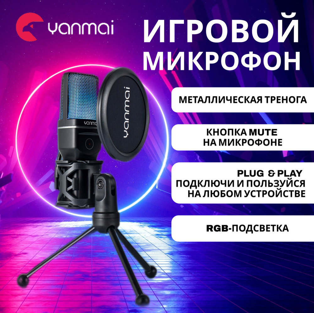 Микрофон для компьютера игровой Yanmai для стримов, студийный, для записи подкастов со штативом  #1