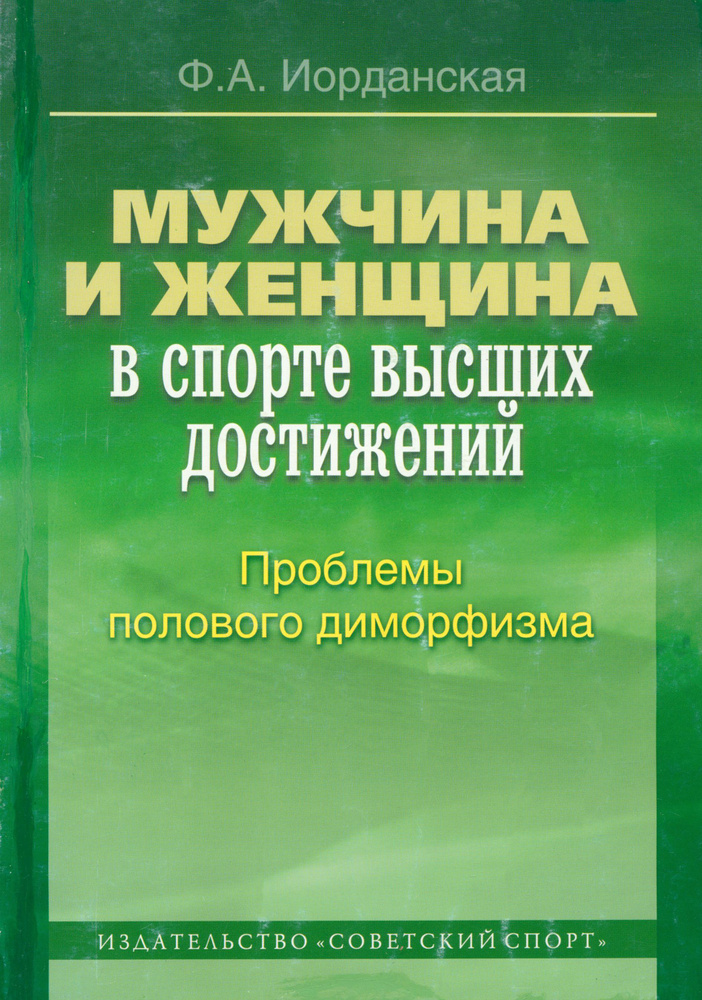 Мужчина и женщина в спорте высших достижений. Проблемы полового диморфизма. Монография | Иорданская Фаина #1