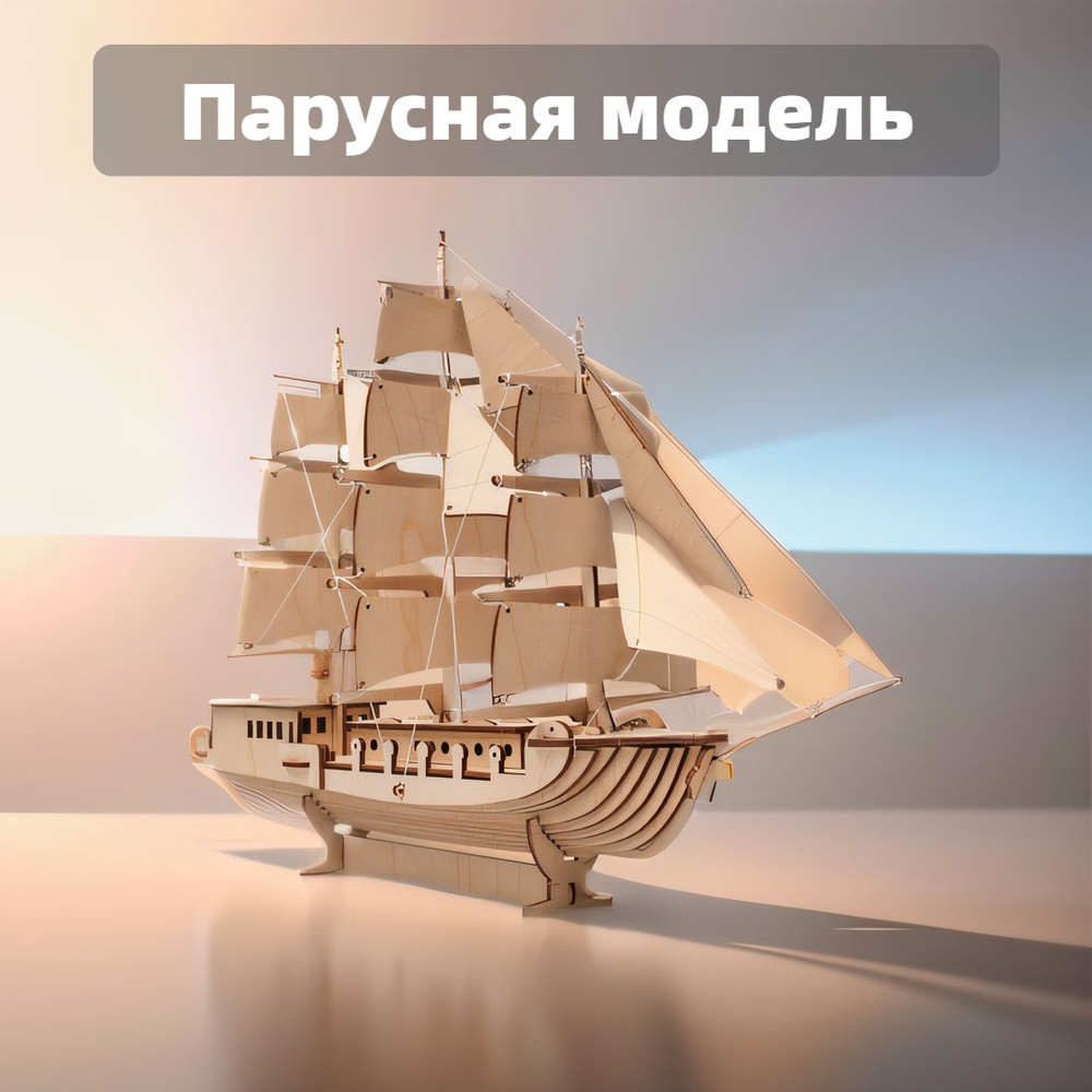 Сборная модель корабля деревянный конструктор #1