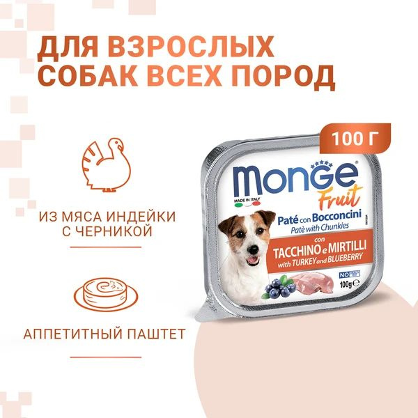 Консервы Monge Dog Fresh Монж Фреш для взрослых собак паштет с Индейкой и Черникой (100 гр. x 16 шт.) #1