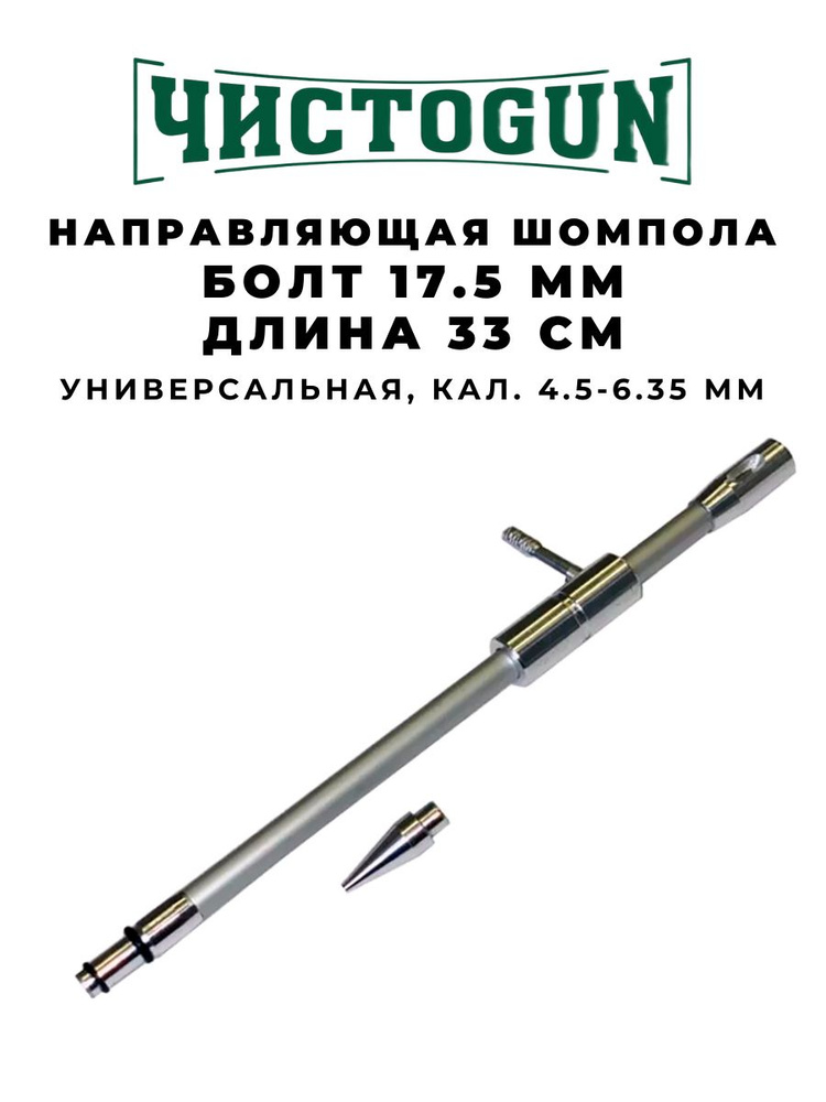 Направляющая шомпола ЧИСТОGUN универсальная, CBG-1L, cal. 4.5-6.35mm, болт 17,5 мм, L-33см, алюминий #1