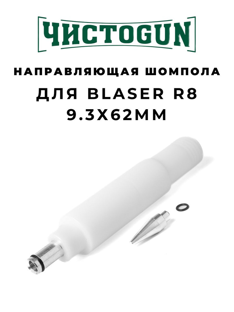 Направляющая шомпола ЧИСТОGUN CBG-R8, Blaser R8, cal. 9.3х62мм, L-16см, алюминий/пластик  #1