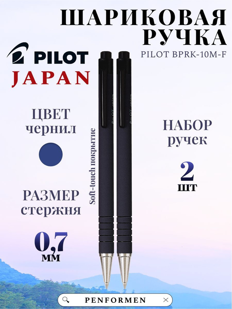 Ручеки Шариковые PILOT BPRK-10M Синие Чернила F 0.7mm #1