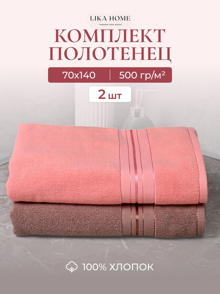 Lika Home Полотенце банное, Хлопок, 70x140 см, коричневый, розовый, 2 шт.  #1