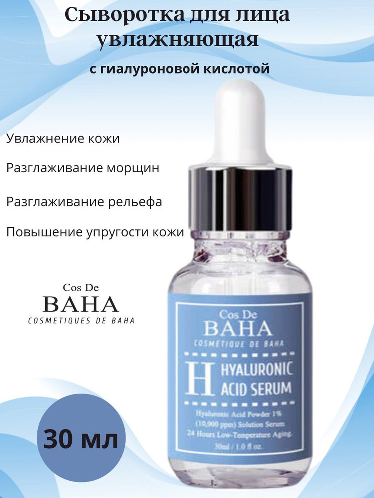 Cos De BAHA Hyaluronic Serum (H) Увлажняющая сыворотка для лица с гиалуроновой кислотой 30мл  #1