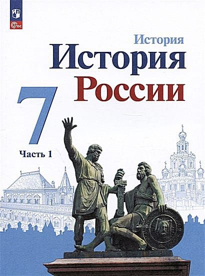 7 класс История России. Ч.1 (Арсентьев) (3-е изд., перераб.) (2023)  #1