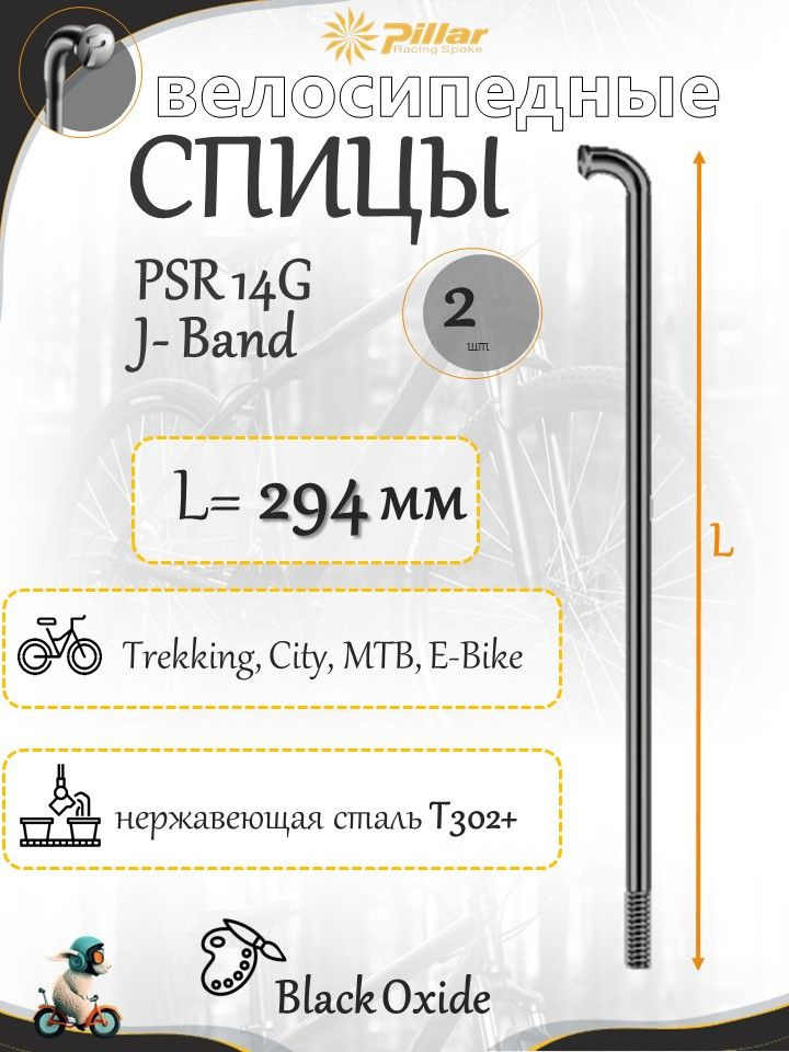 Спица велосипедная Пиллар Pillar PSR 14Gx294 mm изогнутая J-bend черная набор 2 шт. без ниппелей  #1