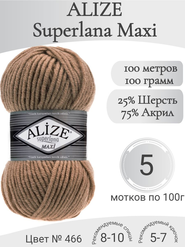 Пряжа Alize Superlana Maxi (Ализе Суперлана Макси) 466 бежевый темный  #1