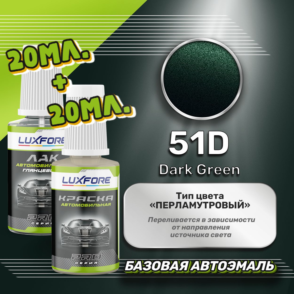 Luxfore подкраска для царапин и сколов Subaru 51D Dark Green 20 мл + лак 20 мл комплект  #1