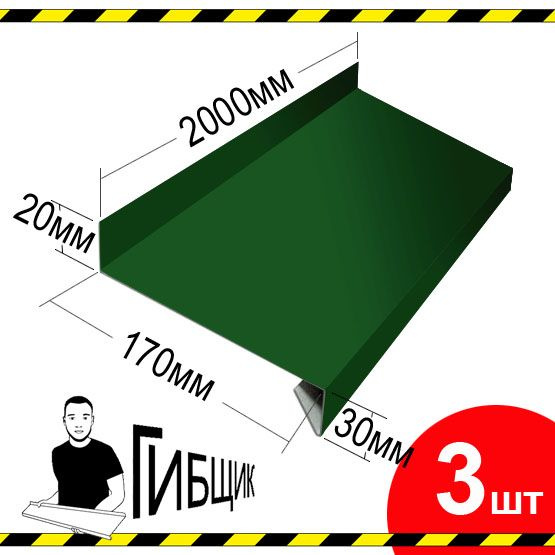 Отлив для окна или цоколя. Цвет RAL 6005 (зеленый мох), ширина 170мм, длина 2000мм, 3шт  #1
