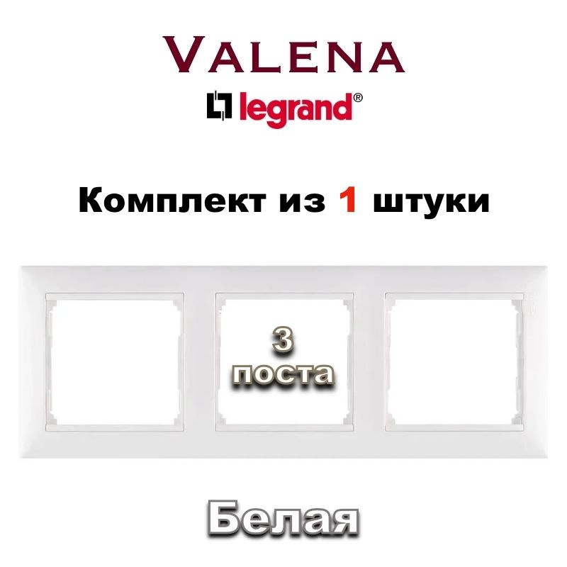 Legrand Рамка электроустановочная Legrand Valena, белый, 3 пост., 1 шт.  #1