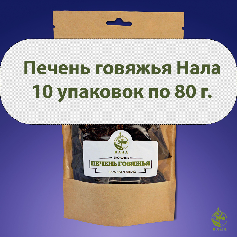 Лакомство для собак эко-снек Нала, печень говяжья, комплект из 10 пакетов по 80 г.  #1