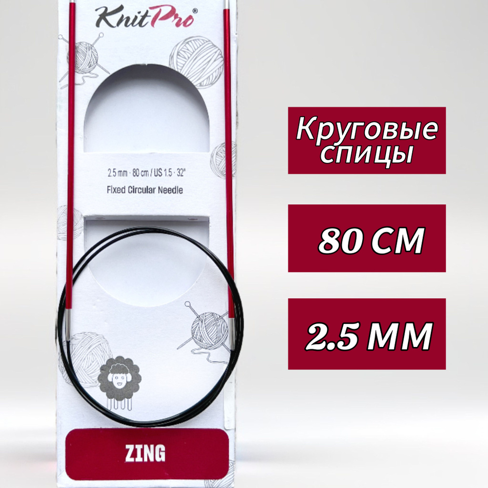 Спицы круговые KnitPro, Zing, 2,5мм/80см (47123) #1