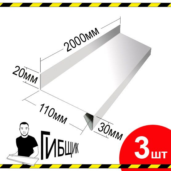 Отлив для окна или цоколя. Цвет RAL 9003 (белый), ширина 110мм, длина 2000мм, 3шт  #1