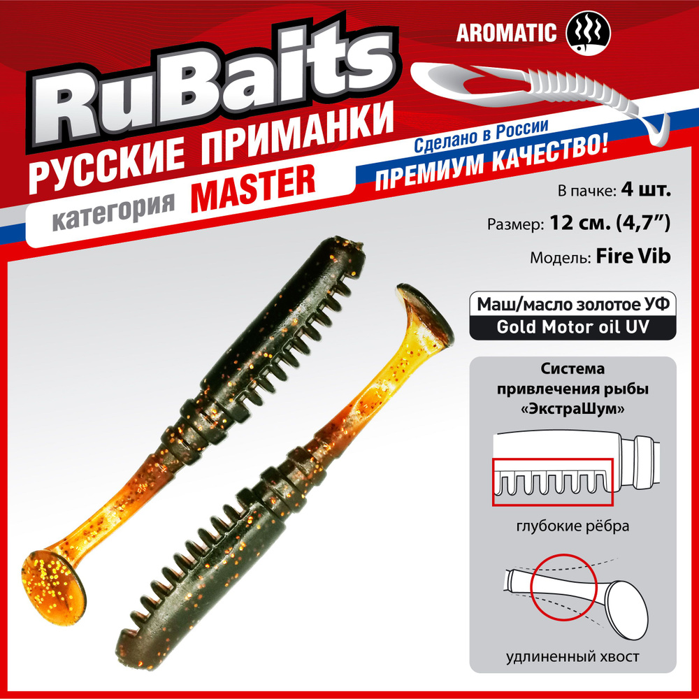 4 шт 12 см RuBaits Русские приманки. Виброхвост Fire Vib. Cиликоновые приманки для рыбалки набор. На #1