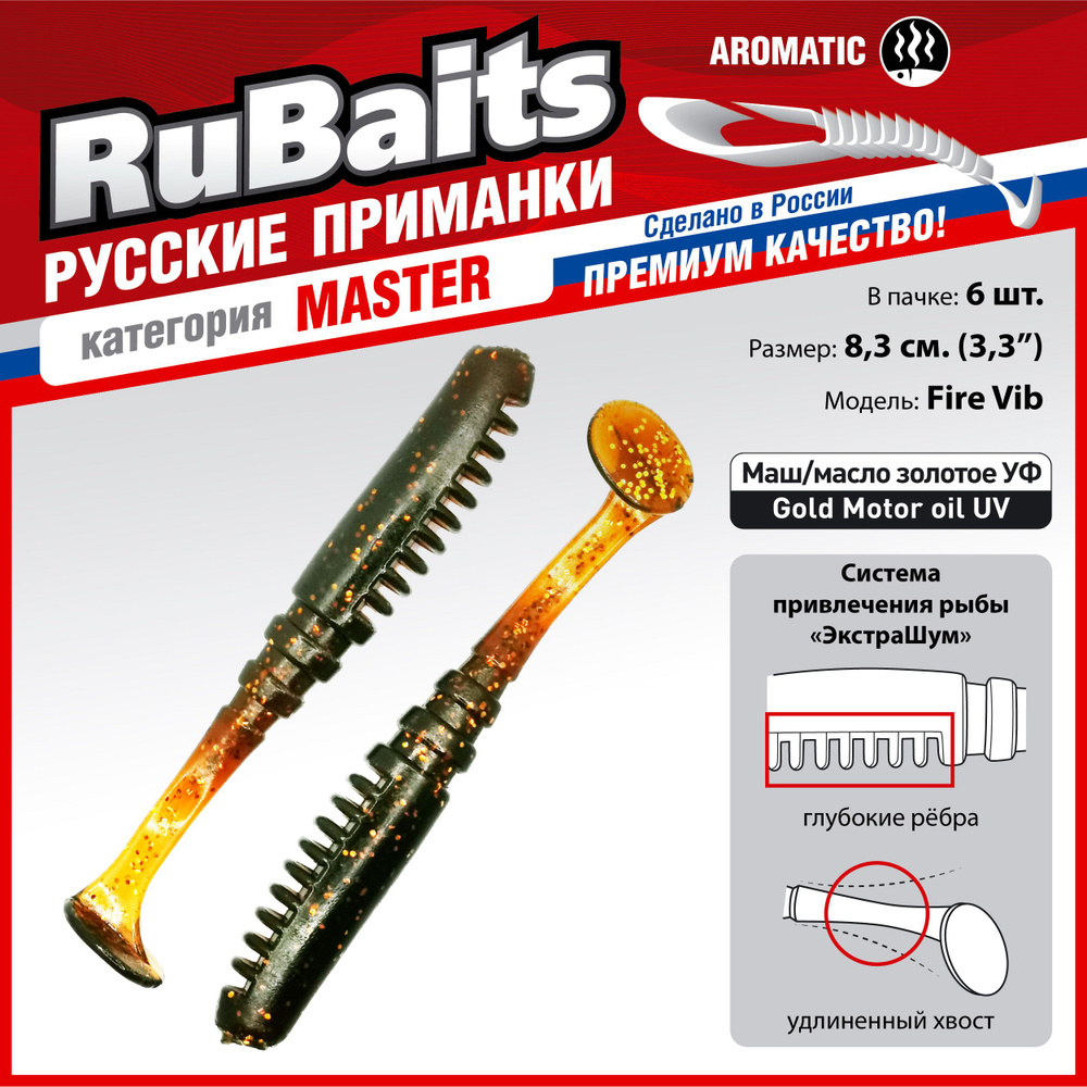 6 шт 8,3 см RuBaits Русские приманки. Виброхвост Fire Vib. Cиликоновые приманки для рыбалки набор. На #1