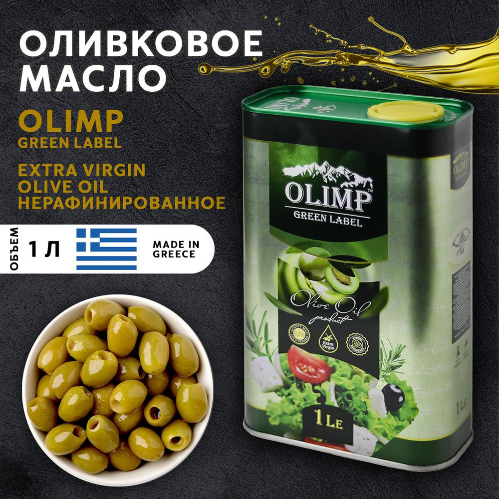 Оливковое масло нерафинированное, для салатов, первого холодного отжима, Extra Virgin Oliva Oil Высший #1