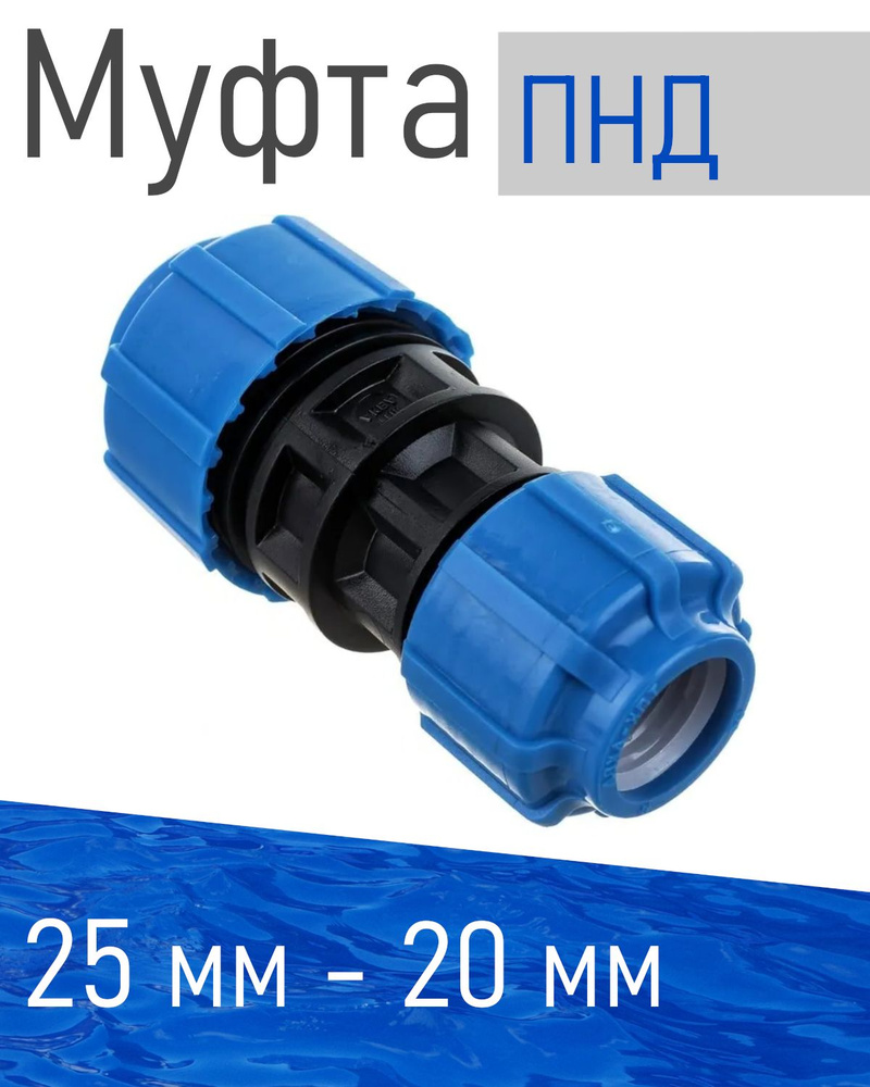 ПНД Муфта 25*20 84095 #1