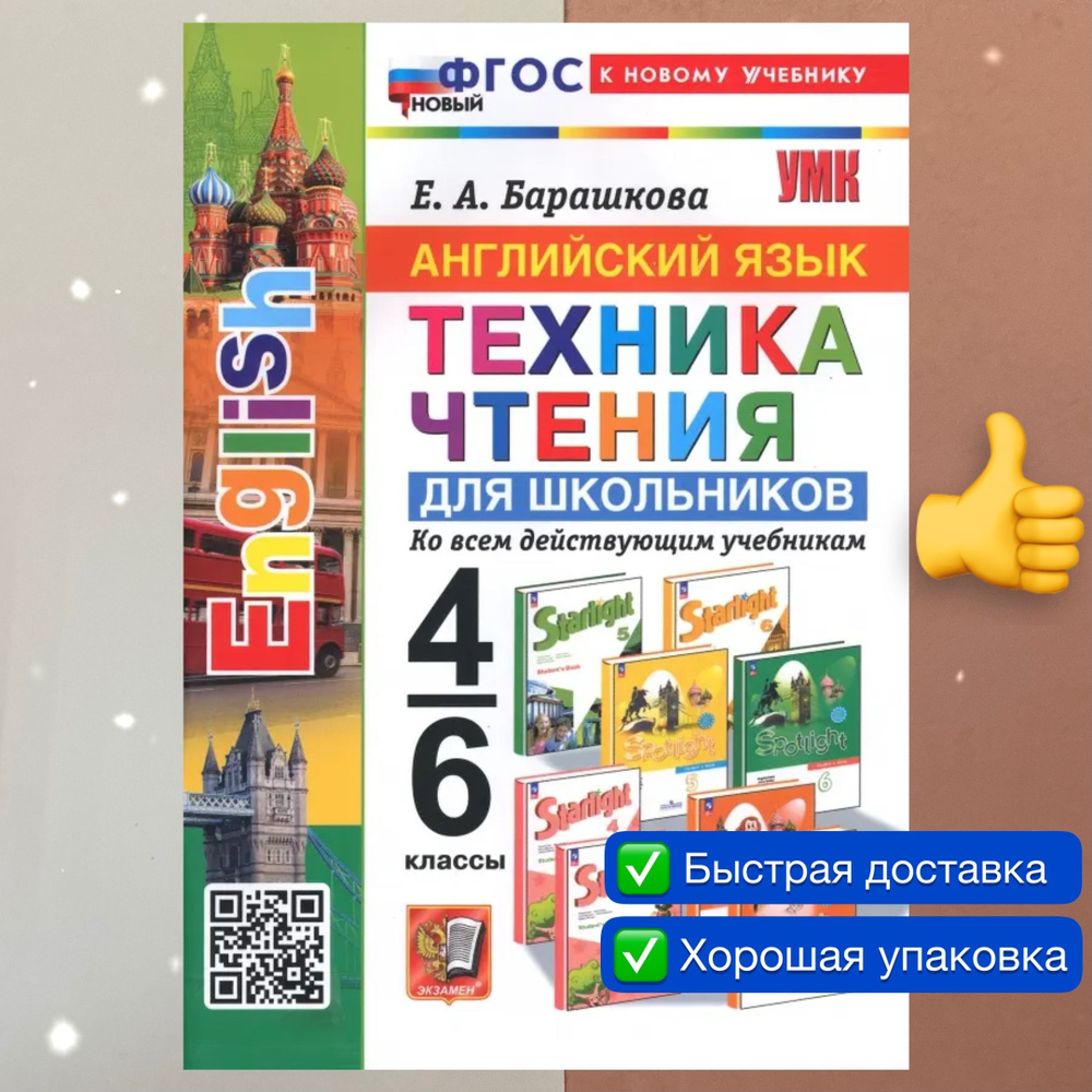 Английский язык. Техника чтения для школьников. 4-6 классы. Ко всем действующим учебникам. Барашкова. #1