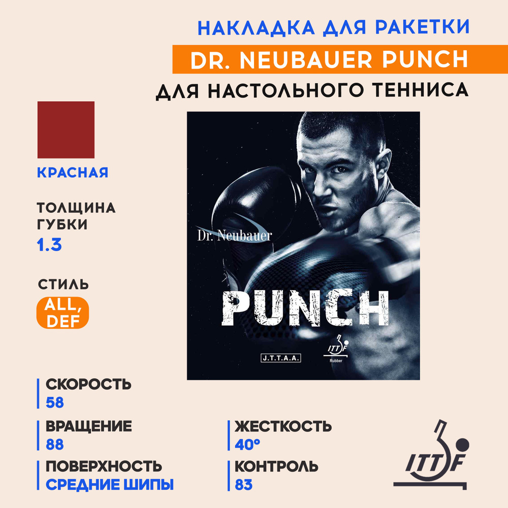Накладка для ракетки настольного тенниса Punch (цвет красный, толщина 1.3)  #1
