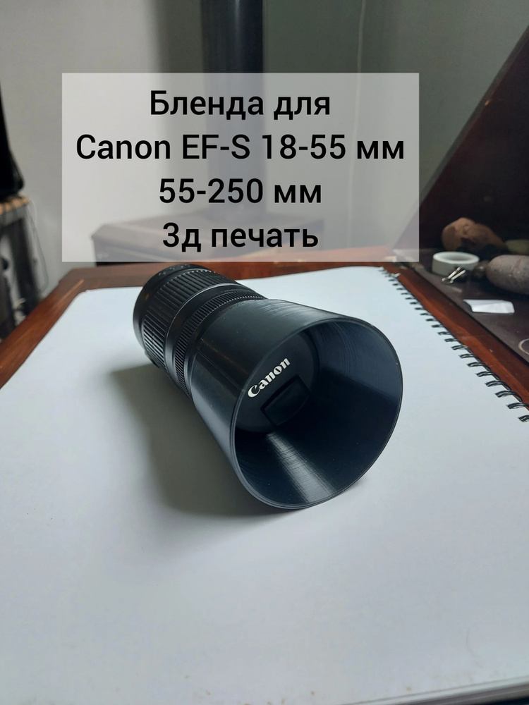 бленда объектива Canon EF-S 18-55 мм и 55-250 мм. #1