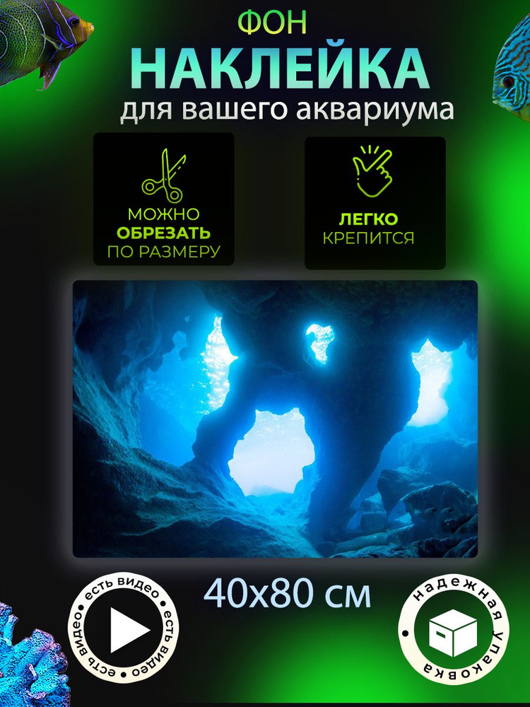 Фон 40х80 см наклейка для аквариума и террариума Пещеры #1