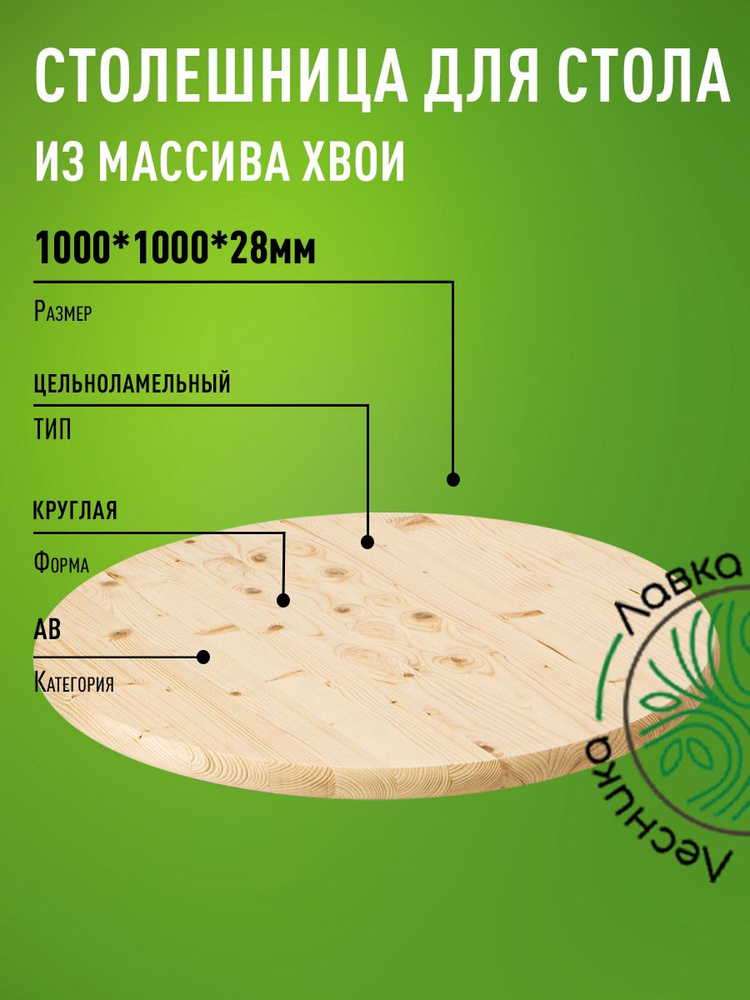 Столешница для стола 1000х28 мм круглая хвоя АВ #1