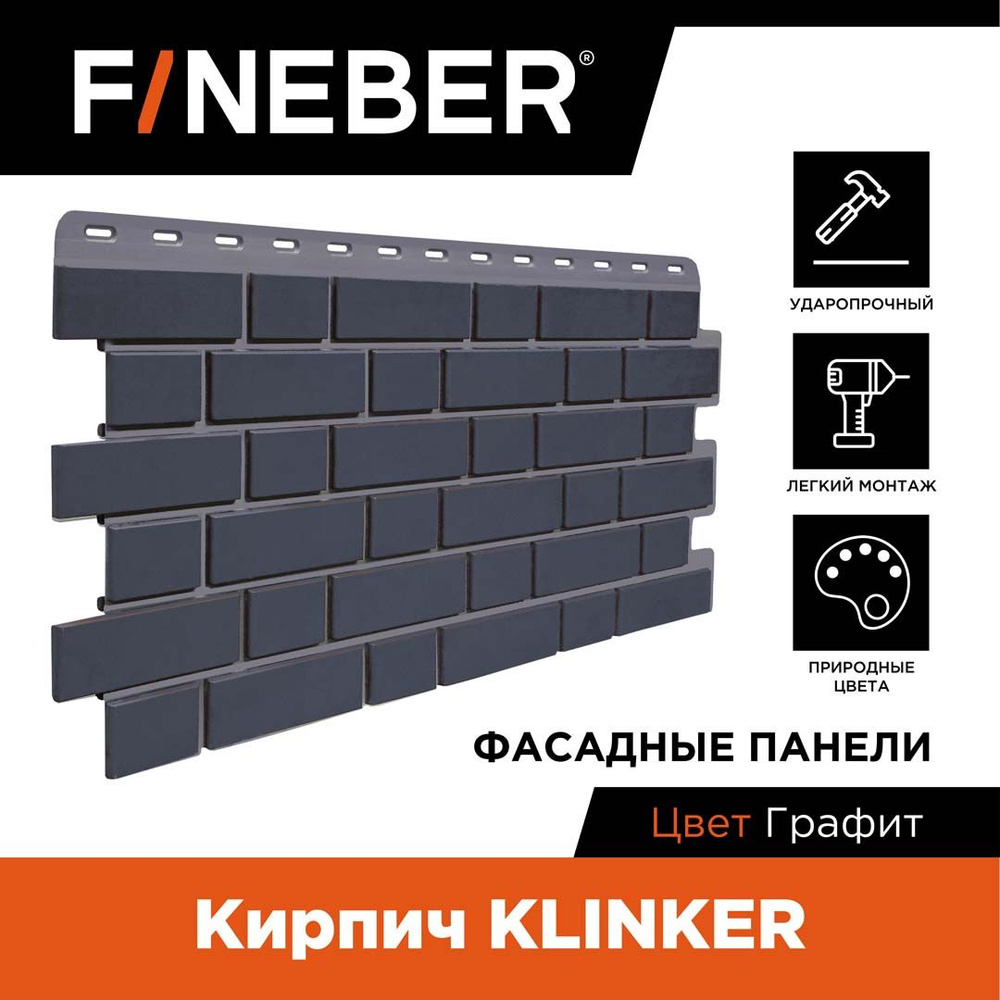 Фасадная панель FINEBER Кирпич KLINKER, графит #1