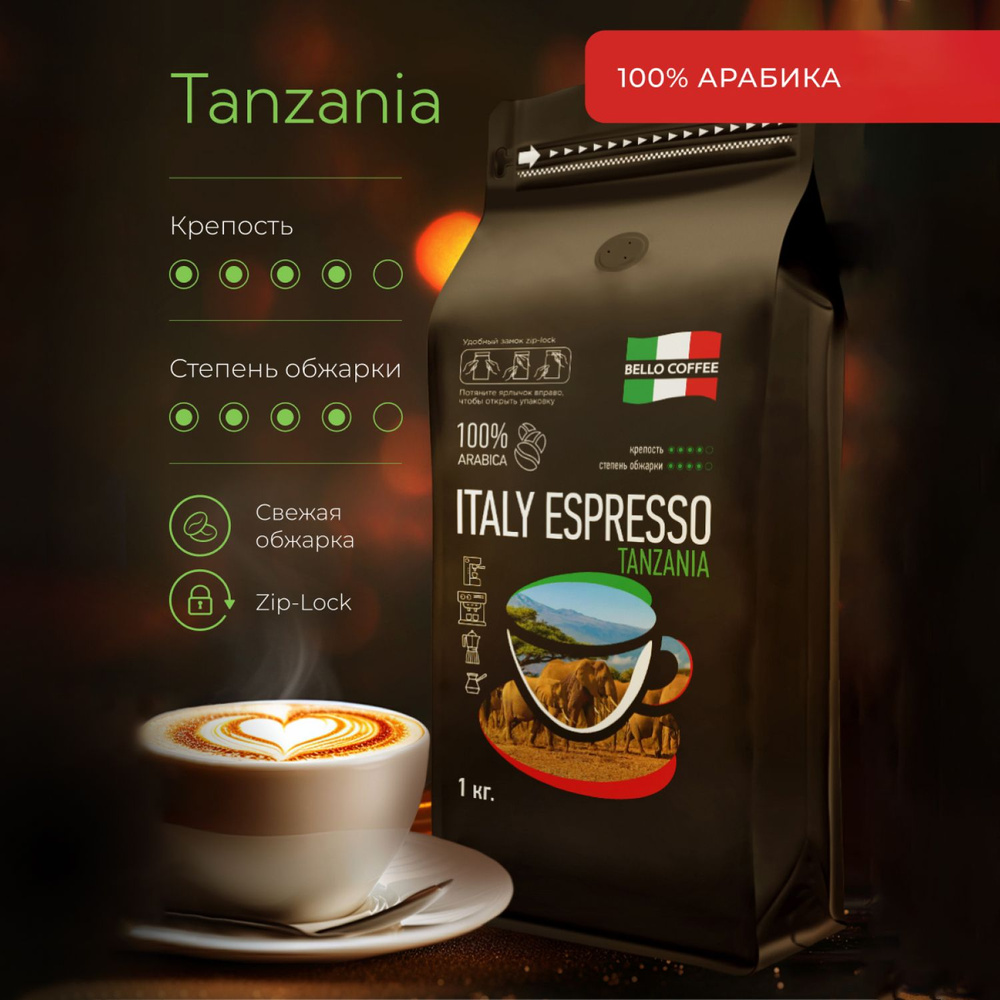 Кофе в зернах 1 кг BELLO COFFEE ITALY ESPRESSO TANZANIA, свежеобжаренный зерновой, итальянская обжарка #1