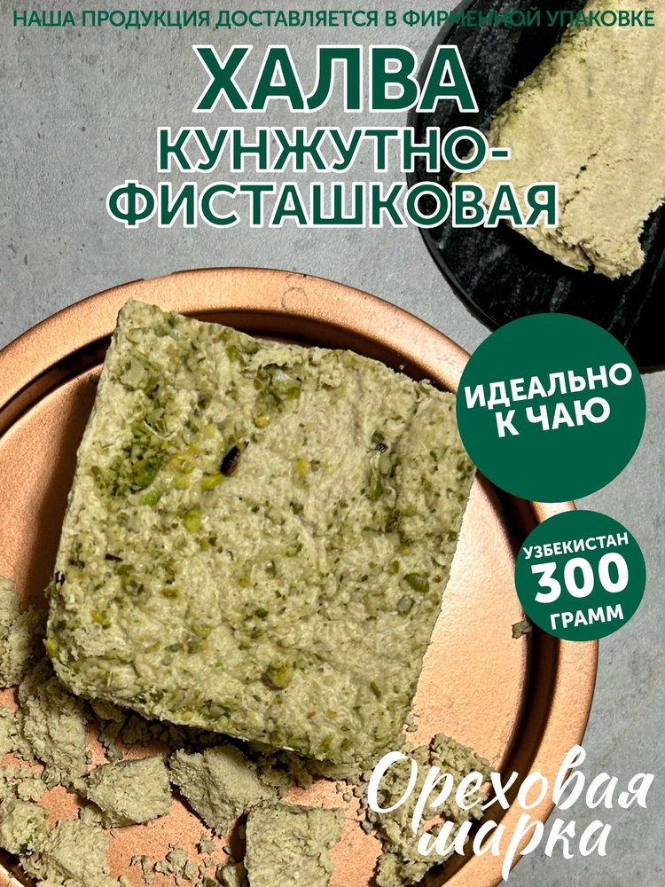 Халва узбекская кунжутная с фисташками, 300 грамм, Ореховая Марка  #1