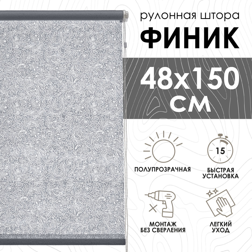 Рулонные шторы Финик, серый, 48х150 см #1