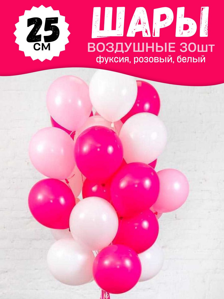Воздушные шары для праздника, яркий набор 30шт, "Фуксия, Розовый, Белый", на детский или взрослый день #1