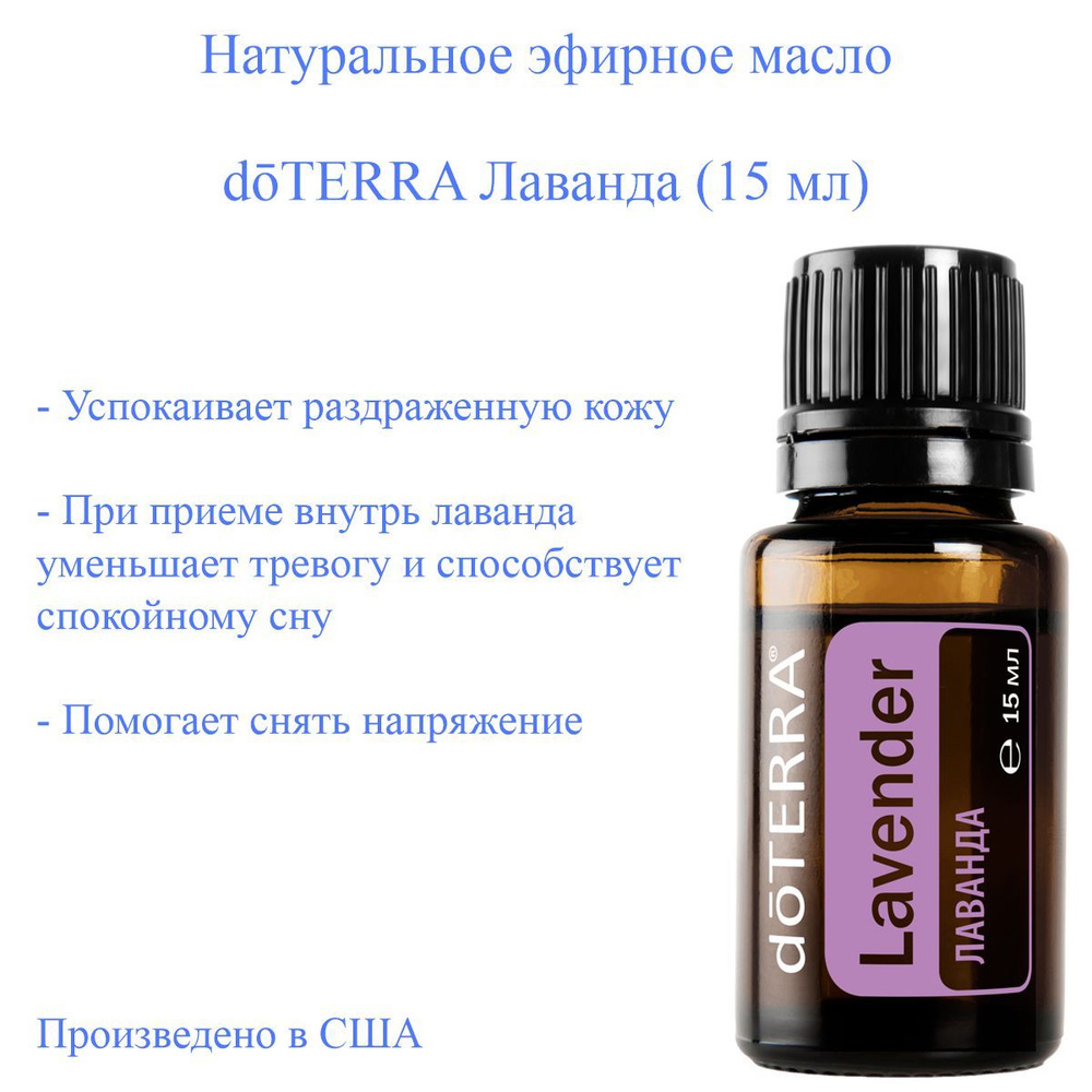 Эфирное масло doTERRA Лаванда Lavender доТЕРРА, 15 мл #1