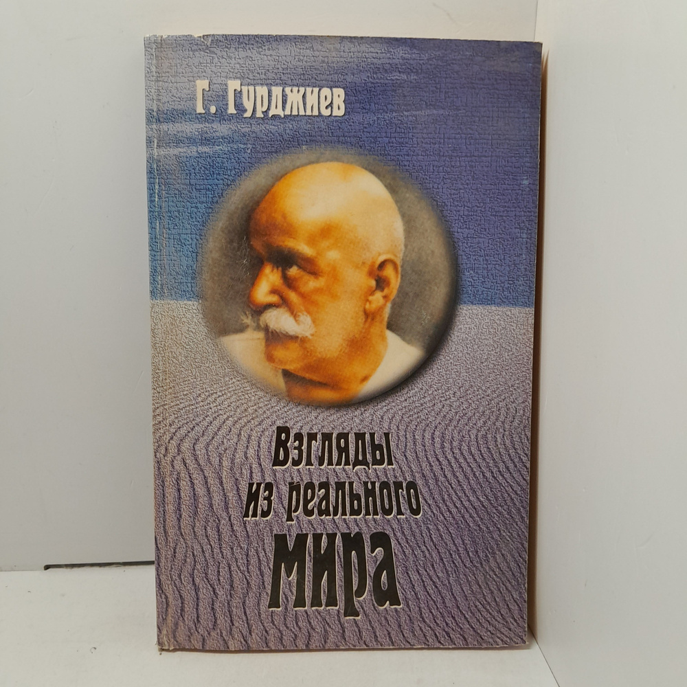 Взгляды из реального мира / Гурджиев Георгий #1