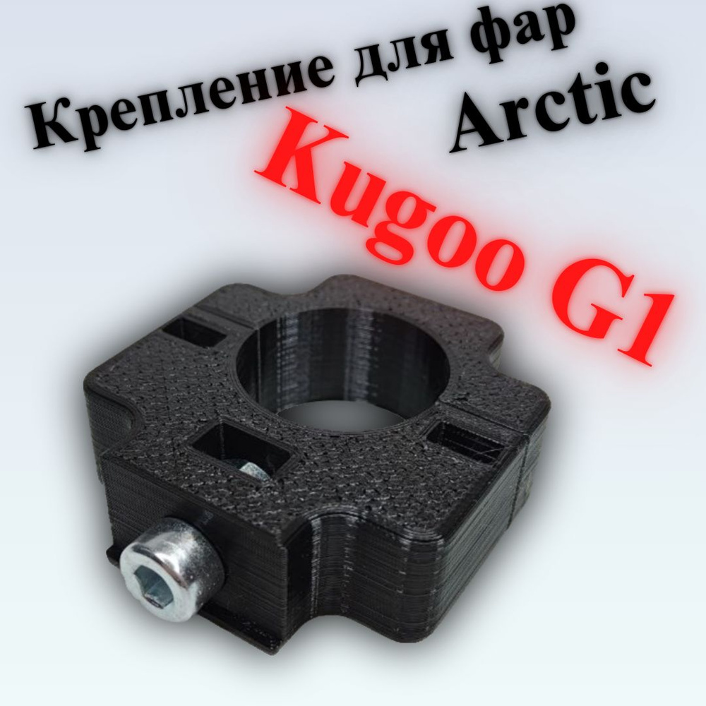 (G1-1) Крепление для ОДНОЙ фары Arctic на электросамокат Kugoo G1  #1