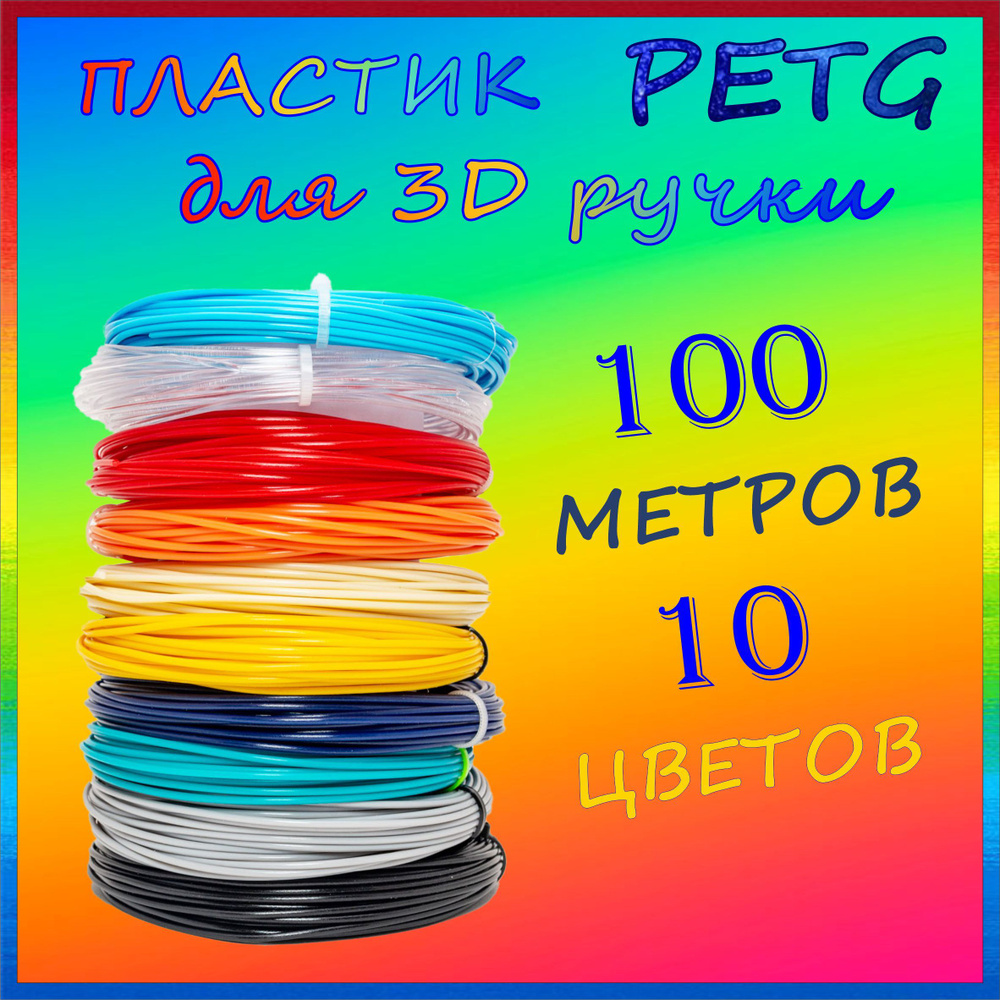 Пластик для 3Д ручки PETG 10 мотков по 10 метров, картридж для 3D ручки.Набор №1  #1