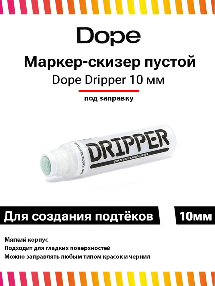 Маркер сквизер под заправку Dope Dripper 10 мм/25мл пустой #1