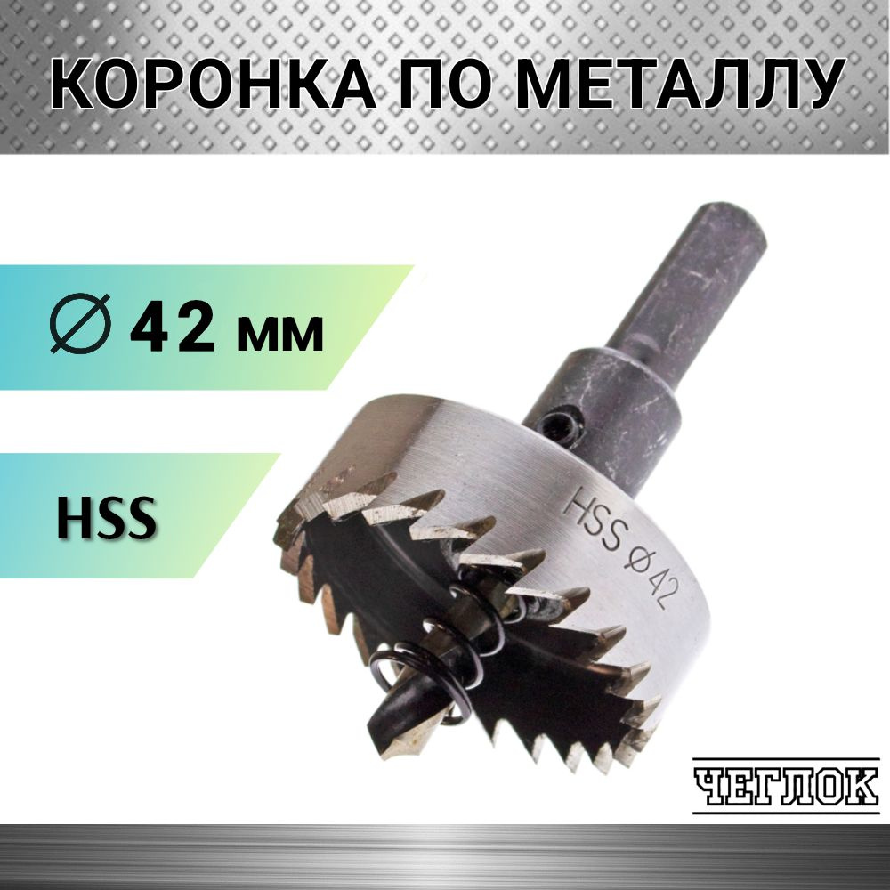 Коронка по металлу HSS 42мм, кольцевая с центрирующим сверлом, ЧЕГЛОК  #1